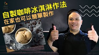 咖啡控必看！超簡單自製咖啡冰淇淋，口感層次超越商店款 ... 