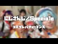 【にじさんじコスプレ】Specialeで踊ってみた【コスパフォ】