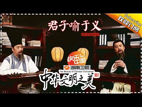 中华文明之美 第74集：“义”的含义 【湖南卫视官方频道】