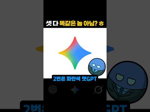 AI들에게 ‘너네 다 똑같다’고 했더니;