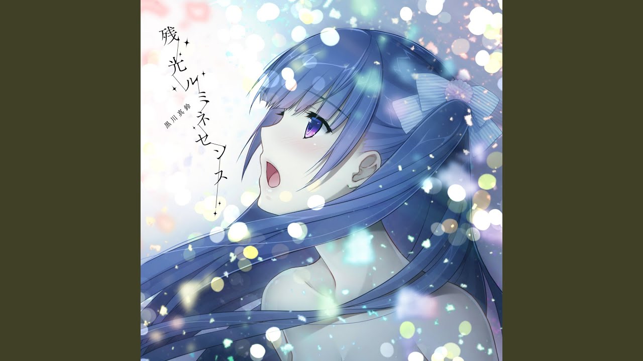 残光ルミネセンス