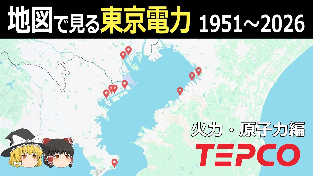 【ゆっくり】地図で見る東京電力 1951～2026