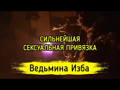 СИЛЬНЕЙШАЯ СЕКСУАЛЬНАЯ ПРИВЯЗКА. ОБРЯД. ВЕДЬМИНА ИЗБА ▶️ МАГИЯ