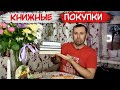 Книжные покупки book haul