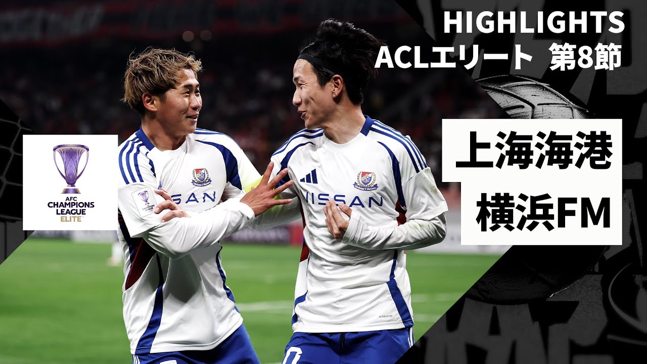 横浜FMが5連勝で東地区首位通過！｜上海海港×横浜F・マリノス｜ハイ