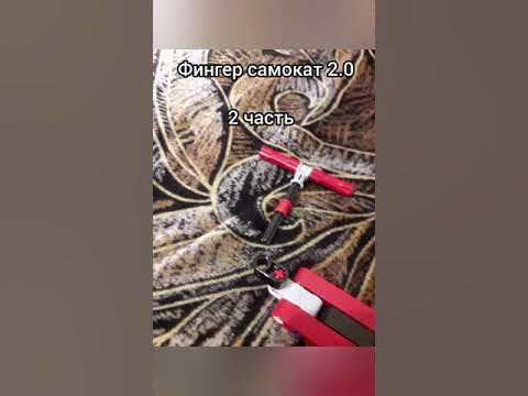 как сделать фингер самокат 2 часть - YouTube