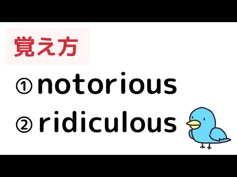 【英単語】notoriousとridiculousの覚え方（語呂合わせ）
