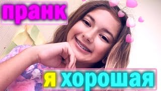 Я Хорошая 😜Пранк над Мамой 😂 Лиза Найс пранки🤩 Liza Nice