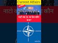 नाटो शिखर सम्मेलन #shorts #viral #currentaffairs #summit #natosummit2023#viralvideo