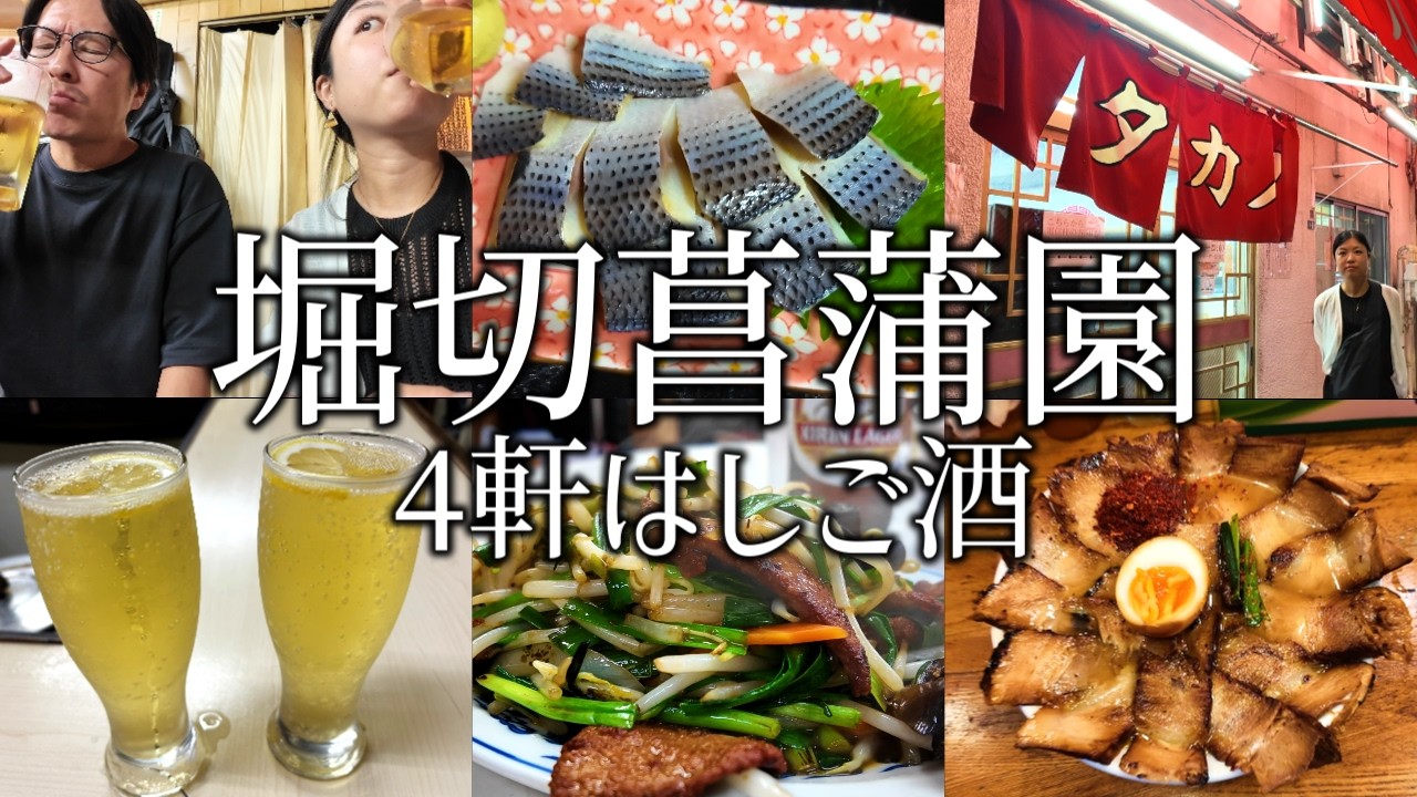 【堀切菖蒲園】はしご酒4軒！名店酒場でせんべろ飲み。町中華のオムライスやベトコンラーメンまで大満喫！【きよし、小島屋、タカノ、三條】