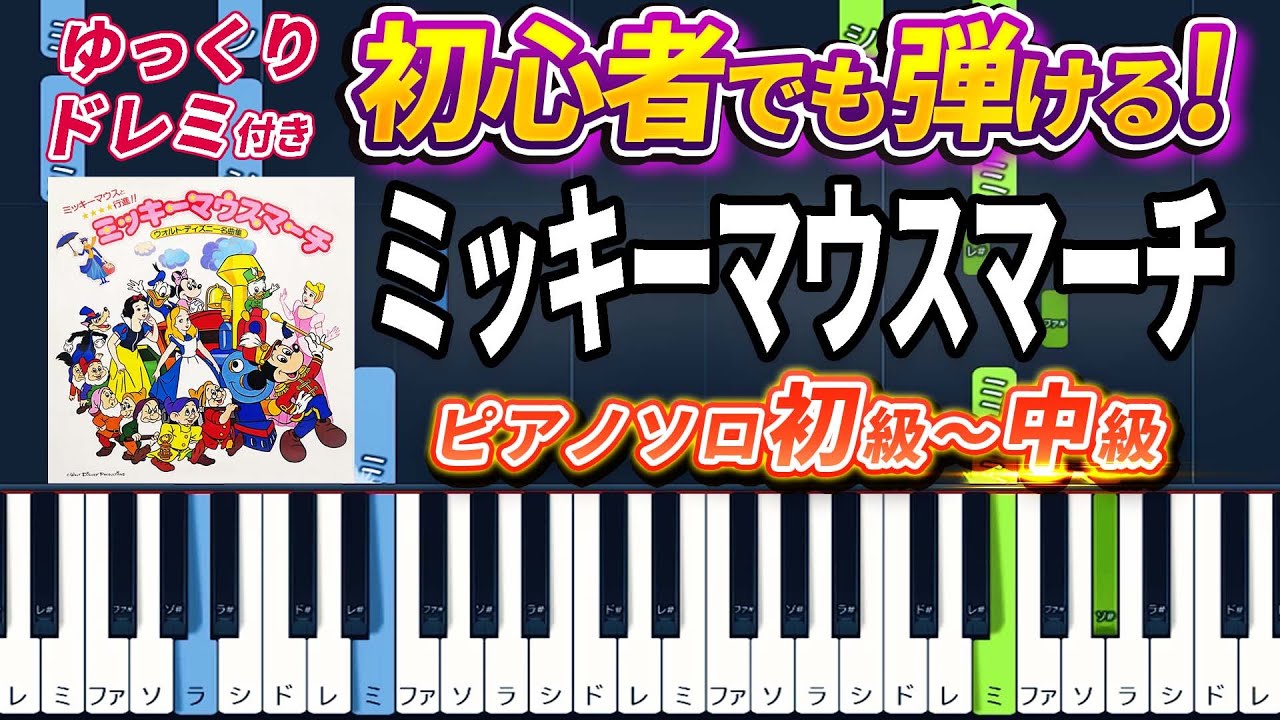 【楽譜あり】ミッキーマウス・マーチ/ディズニー（ピアノソロ初級～中級・初心者向け）【ピアノアレンジ楽譜】/簡単/ゆっくり演奏付き/ Mickey Mouse March/Disney