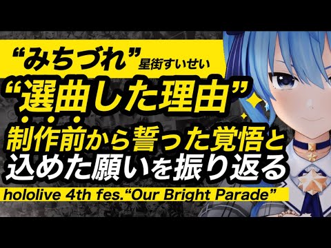 【星街すいせい】“みちづれ” 選曲理由…制作前から誓った覚悟と込めた願い【hololive 4th fes. “Our Bright Parade”感想切り抜き】