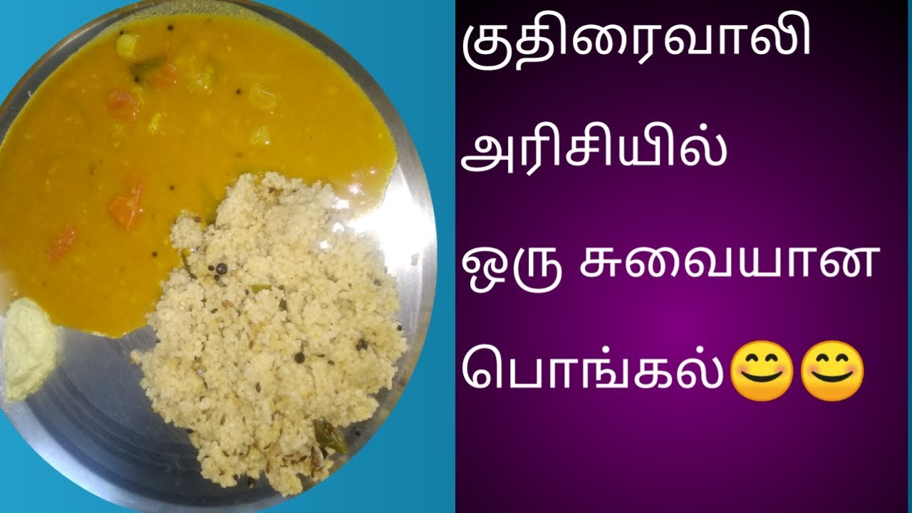 Traditional and Healthy Barnyard Millet Pongal recipe in tamil