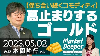 【保ち合い続くコモディティ】高止まりする金（ゴールド）（本間隆行さん） [マーケットディーパー]