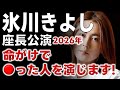 氷川きよし 同じ空間で一緒に感じたい!【2026座長公演】vol.KH020