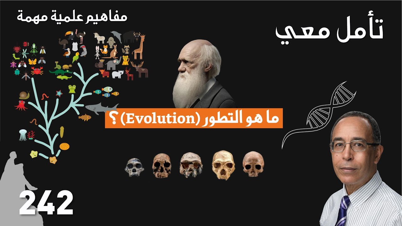 (Evolution) ما هو التطور؟