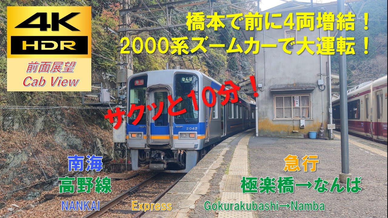 【4K HDR/サクッと 前面展望】高野線/急行（極楽橋→なんば）@2000系