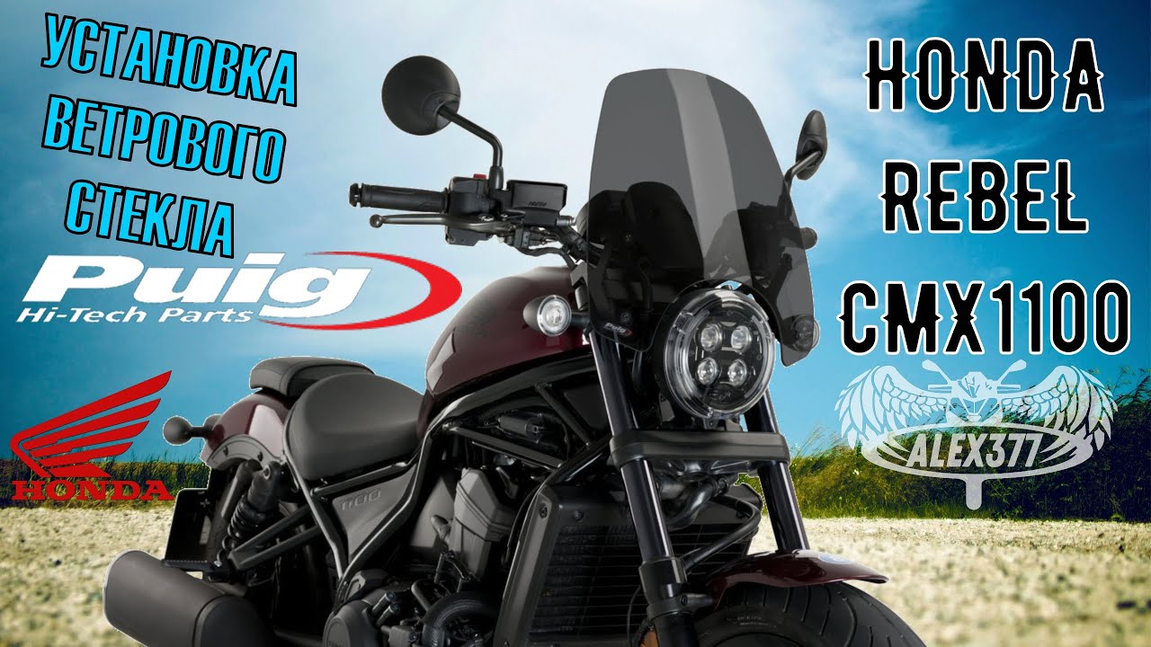 УСТАНОВКА ШТАТНОГО ВЕТРОВОГО СТЕКЛА PUIG НА HONDA REBEL CMX1100