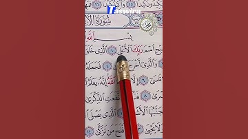 سبح باسم ربك الاعلى - قرآن كريم مكتوب #القرآن_الكريم