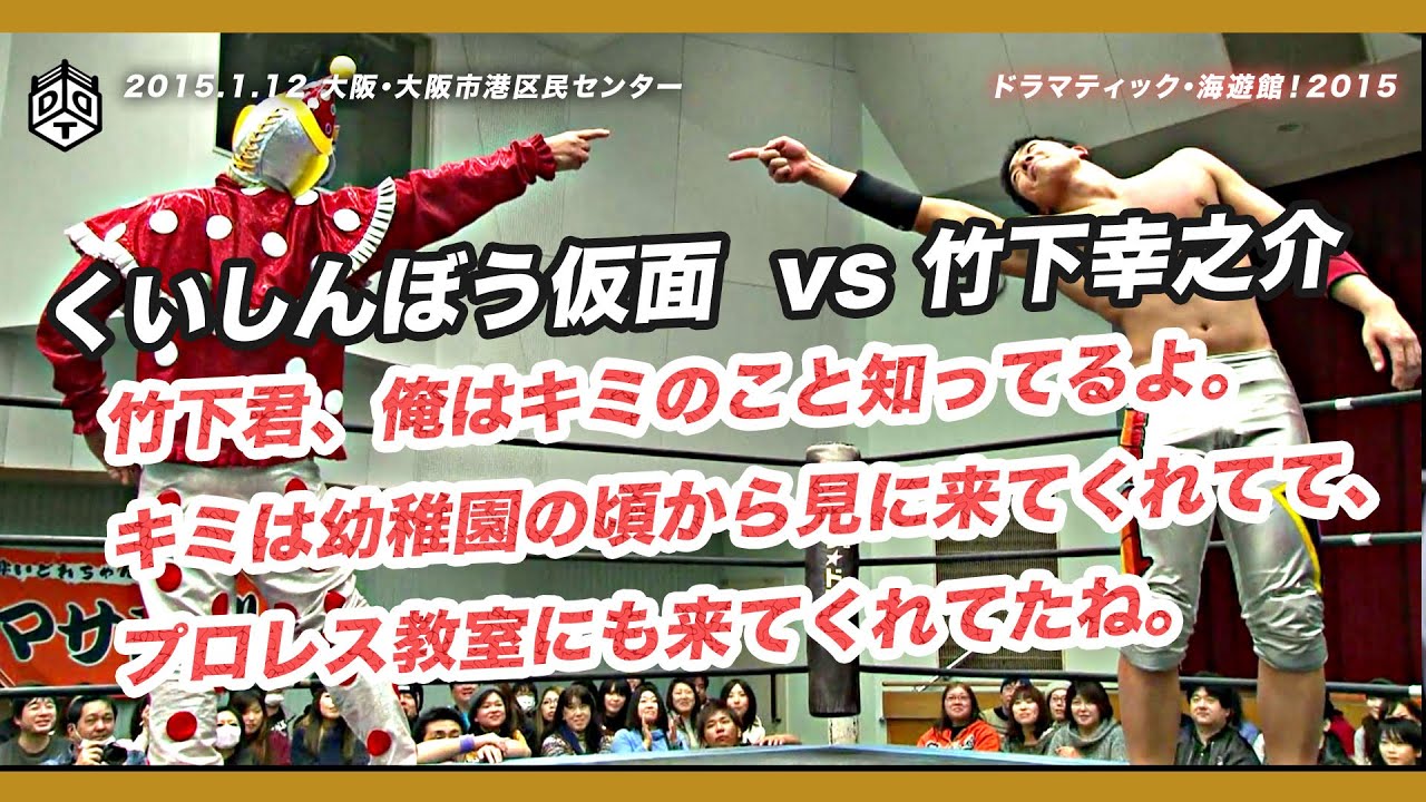 ついに運命の対決!?／竹下幸之介 vs くいしんぼう仮面 2015.1.12 大阪大会