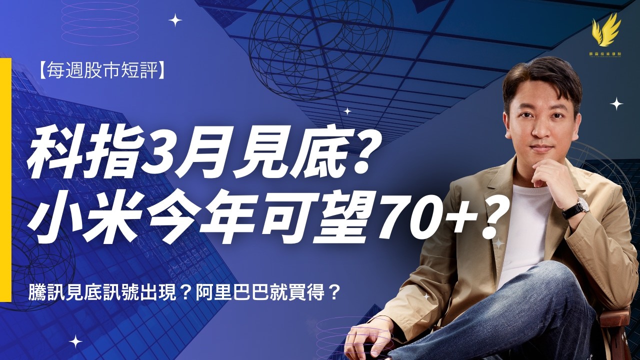小米上望$70？或成最快見底科技股 ⁉️ 科指三月見底？｜騰訊見底訊號出現？【每週股市短評】廣東話 字幕