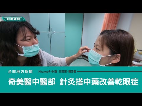 醫療｜奇美醫學中心中醫 針灸搭配中藥改善乾眼症