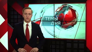 Темы дня (15.11.2017)