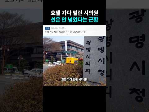 <strong>호텔</strong> 가다 털린 시의원? 선은 안 넘었다는 근황.