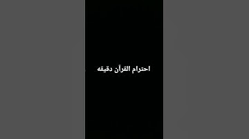 احترم القرآن الكريم دقيقة اكتب يا رب