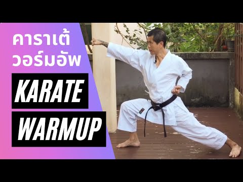 Karate warm up and stretches  ท่าอบอุ่นร่างกายและยืดเส้นสำหรับคาราเต้