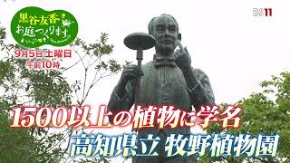 【BS11　園芸番組】黒谷友香、お庭つくります/第75回「牧野富太郎博士の足跡辿る～高知植物園の魅力～」