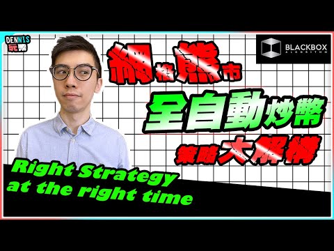 虛擬貨幣熊市策略 l 網格交易 l Pionex自動交易機械人 l 切勿亂用 l 策略大解構 l【#BlackboxAlgorithm #Dennis玩幣 #程式交易 #加密貨幣 # Crypto】