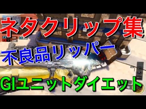 【CoD:BO3ネタ】ネタ,バグ,おもしろクリップ集 『不良品リッパー GIユニットもダイエット』#9