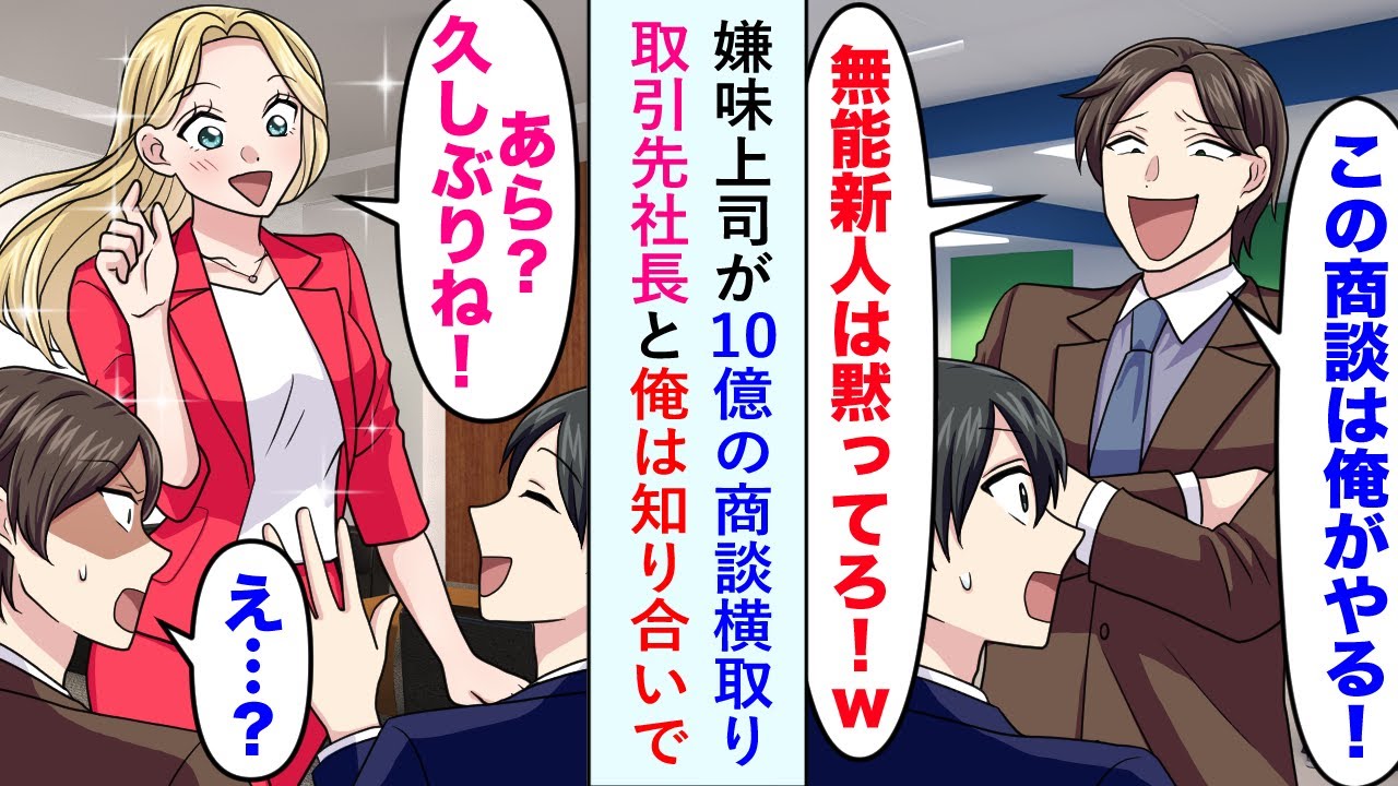 【漫画】嫌味上司が10億の商談横取りするが「あら？久しぶりね！」取引先社長と俺は知り合いで...【恋愛マンガ動画】