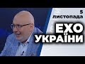 Ток-шоу "Ехо України" від 5 листопада 2020 року