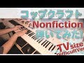 【コップクラフト ED】「Nonfiction」エクセレントピアノ【Nonfiction from Cop Craft】