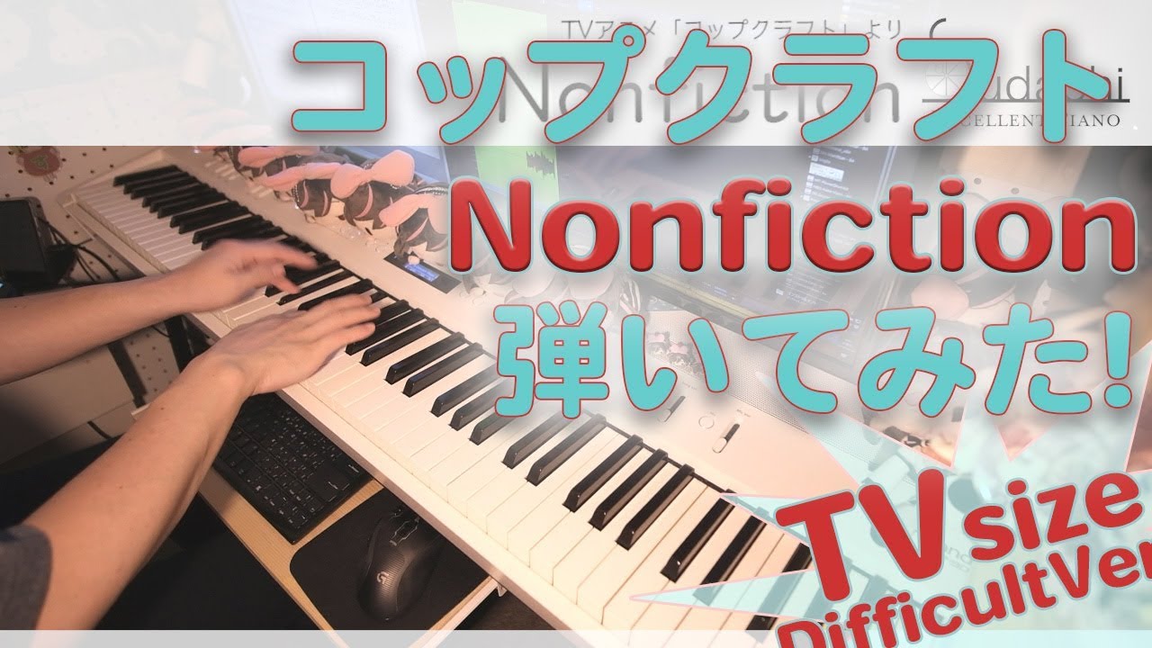 【コップクラフト ED】「Nonfiction」エクセレントピアノ【Nonfiction from Cop Craft】