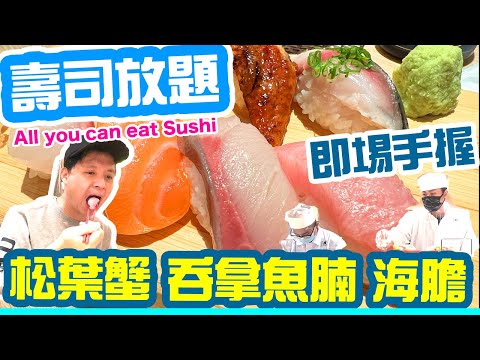 【放題速報】激罕高質! 職人手握壽司放題! 任食 松葉蟹肉 拖羅 海膽 帶子 任食 日式放題 鮨政 Hong Kong Food Tour ft. 樂敦糖·脂注意報 | 吃喝玩樂