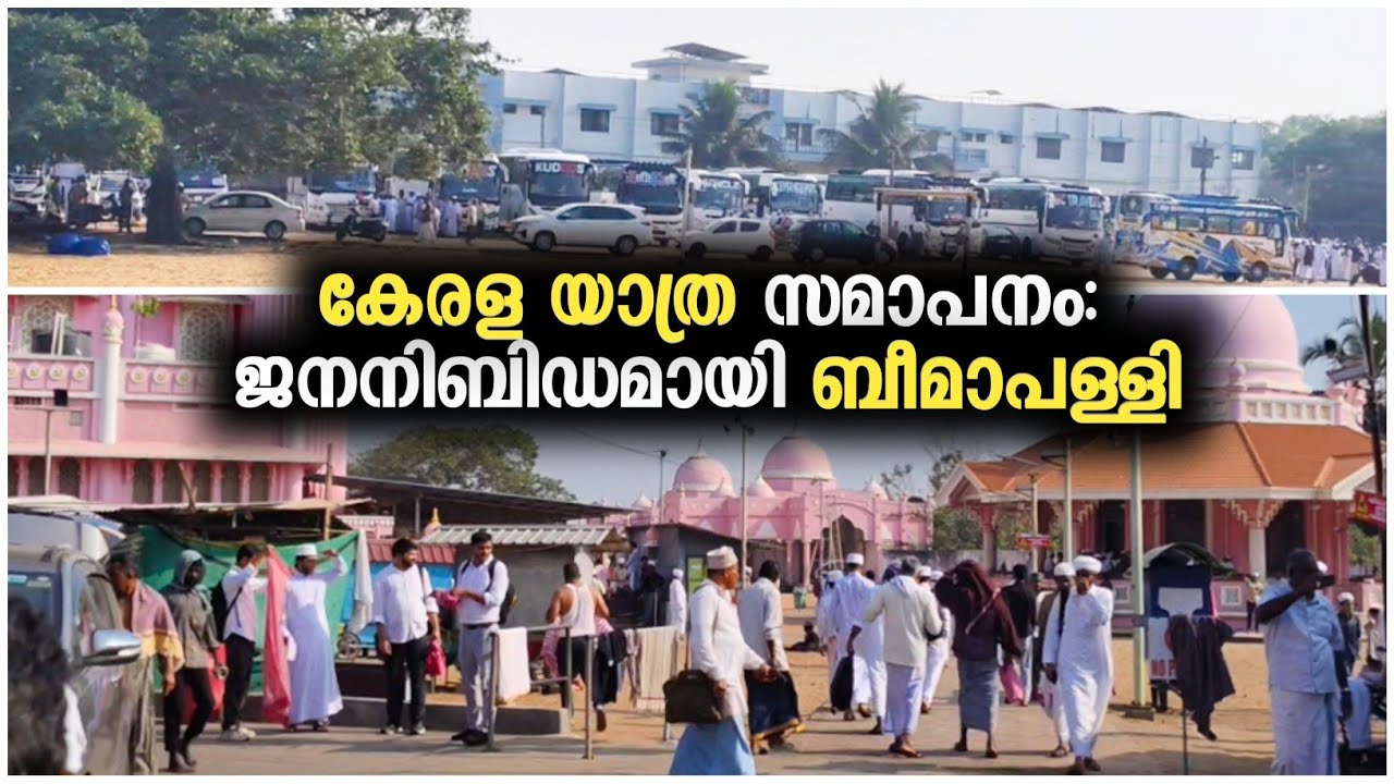 കേരള യാത്ര സമാപനം : ജനനിബിഡമായി ബീമാപള്ളി | Kerala Yathra Closing Ceremony | Bheemapally 