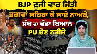 Abvp Wins For The Second Time In Panjab University Pu Election Results Bjp The Khalas Tv