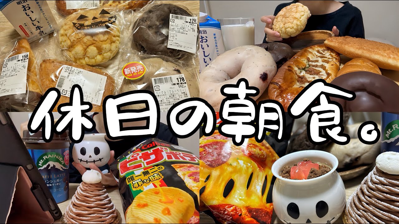 【爆食】パン祭り開催🥯アラサー女の朝活【モッパン】