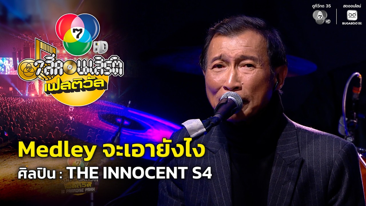 Medley : จะเอายังไง / ทางหนึ่งซึ่งหวัง / มนต์ไทรโยค - THE INNOCENT S4 | 7 สีคอนเสิร์ตเฟสติวัล