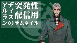 【 #アランストリーム 】暇を持て余したイタリア人の配信【アルランディス/ホロスターズ】