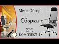 Кресло Метта Комплект 4, сборка и мини-обзор