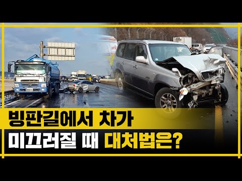 겨울철 미끄러짐 대처법! 내가 운전하고 있는 자동차가 미끄러진다면?!