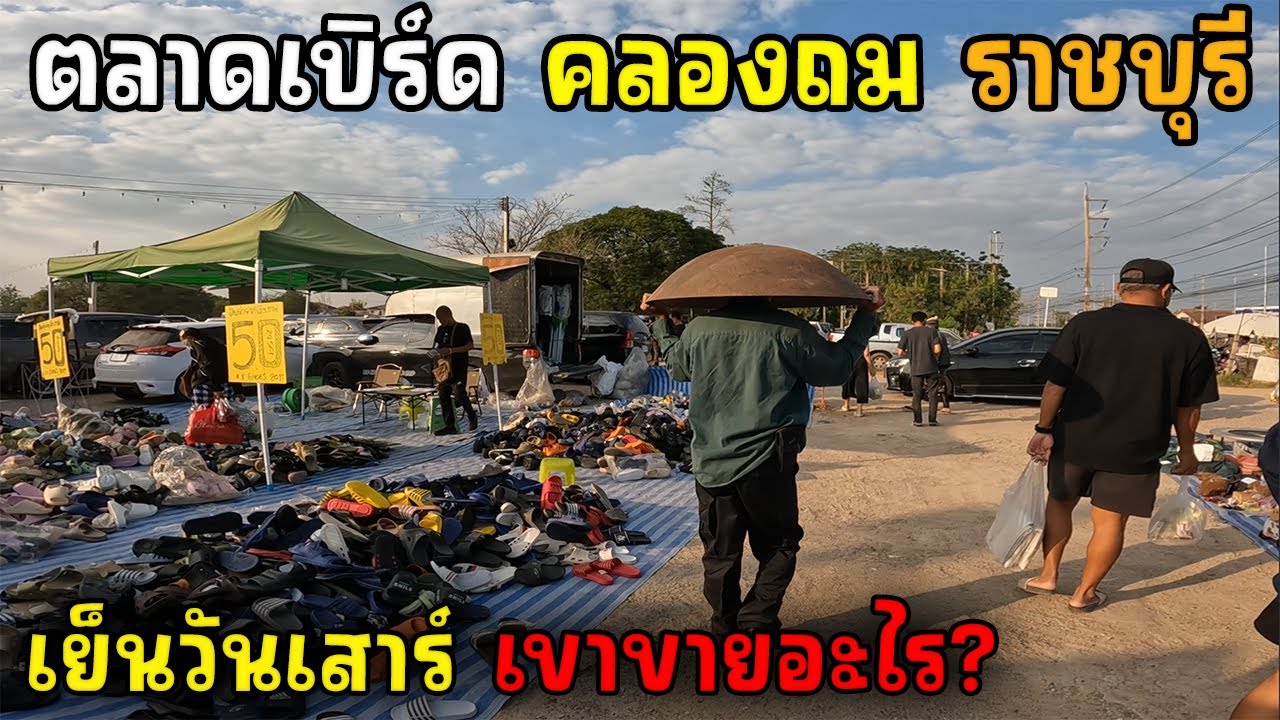 ตลาดนัดเบิร์ดคลองถม ราชบุรี | JinnyRetroGame