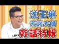 從外太空聊到內子宮！沈玉琳自爆和潘若迪老婆喝酒？被抓包氣氛超尷尬？！【媽媽好神】沈玉琳 必看精彩片段