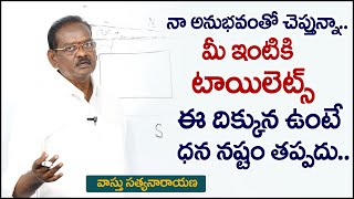 Vastu tips for Toilets and Bathroom in Telugu | Toilets Ekkada Undali | Vastu Remedies for Toilets