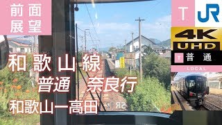 2019[4K前面展望] JR西日本 105系引退後の和歌山線 普通 (和歌山ー高田)