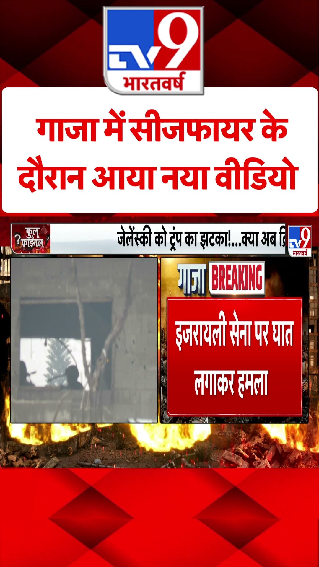 Gaza में सीजफायर के दौरान आया नया वीडियो#tv9shorts